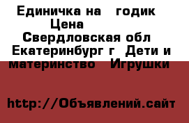 Единичка на 1 годик › Цена ­ 1 000 - Свердловская обл., Екатеринбург г. Дети и материнство » Игрушки   